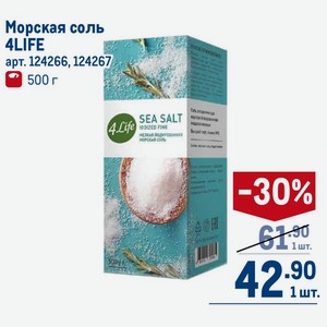 Морская соль 4LIFE 500 г