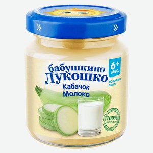 Пюре «Бабушкино Лукошко» Кабачок-молоко с 6 мес., 100 г