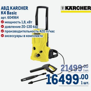 Авд Karcher K4 Basic