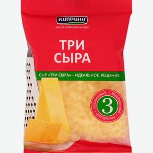 Сыр КИПРИНО тертый 3 сыра 45% без змж, Россия, 200 г