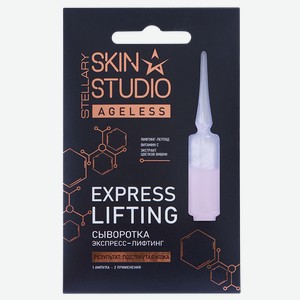 Сыворотка экспресс-лифтинг STELLARY Skin Studio Ageless, 2мл