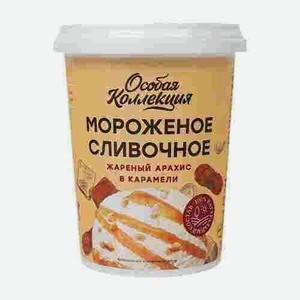 Мороженое Сливочное Особая Коллекция Жареный Арахис В Карамели 300г