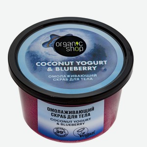 Скраб д/тела Organic shop Coconut yogurt Омолаживающий 250мл