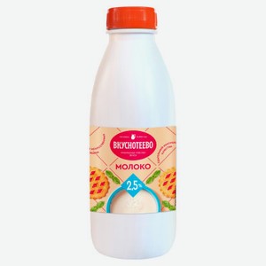 Молоко ультрапастеризованное «Вкуснотеево» 2,5% БЗМЖ, 900 мл