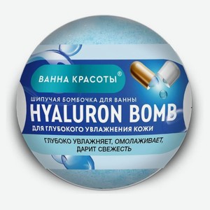 Бомбочка для ванны «Ванна красоты» Hyaluron Bomb шипучая, 110 г