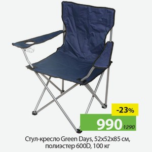Стул-кресло Green Days, 52*52*85см, полиэстер 600D, 100кг.