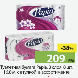 Туалетная бумага Papia, 3 слоя, 8шт, 16,8м, с втулкой, в ассортименте.