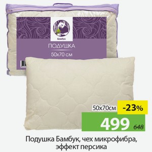 Подушка Бамбук, чех.микрофибра, 50*70см, эффект персика.
