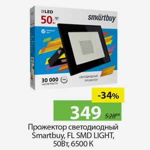 Прожектор светодиодный SmartBuy, FL SMD LIGHT, 50Вт,6500 К.