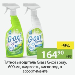 Пятновыводитель Grass G-oxi spray, 600мл, жидкость, кислород, в ассортименте.