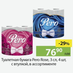 Туалетная бумага Pero Rose, 3сл., 4шт, с втулкой, в ассортименте.