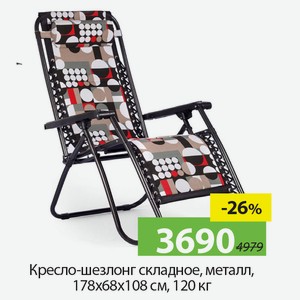 Кресло-шезлонг складное, металл, 178*68*108см, 120кг.
