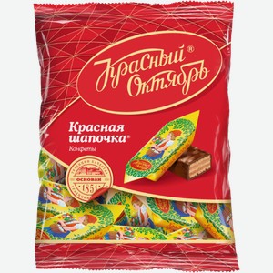 Конфеты Красная шапочка КРАСНЫЙ ОКТЯБРЬ 0.25кг