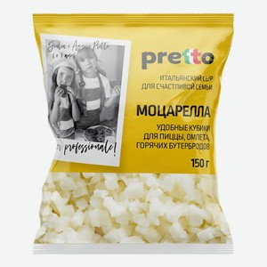 Сыр <Pretto> моцарелла ж45% кубики 150г Россия