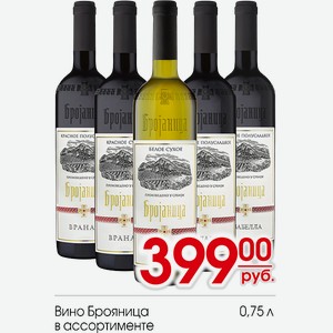 Вино Брояница в ассортименте 0,75л