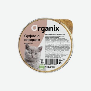 Organix мясное суфле с сердцем для котят (125 г)