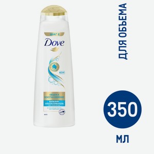 Бальзам-ополаскиватель для волос Dove Hair Therapy Объем и восстановление, 350мл Россия