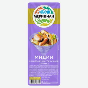 Мидии Меридиан в майонезно-горчичной заливке, 150г Россия