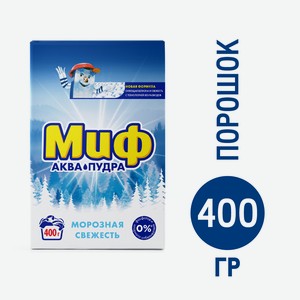 Порошок стиральный Миф Аквапудра Морозная свежесть, 400г Россия