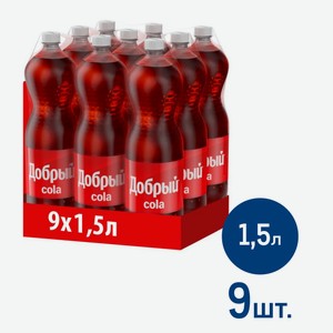 Напиток Добрый Cola газированный, 1.5л x 9 шт Россия