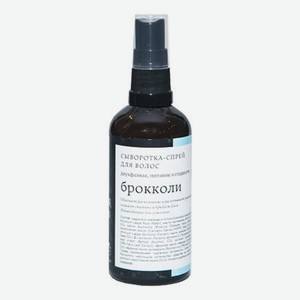 Двухфазная сыворотка-спрей для волос Брокколи 100мл