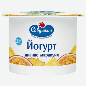 Йогурт «Савушкин» ананас маракуйя 2%, 120 г