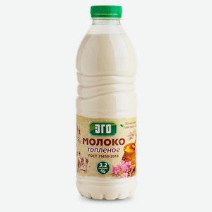 Молоко «Эго» топленое пастеризованное 3,2% БЗМЖ, 950 мл