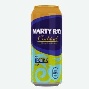 Пивной напиток Marty Ray со вкусом тропических фруктов светлый нефильтрованный 6,7%, 450 мл