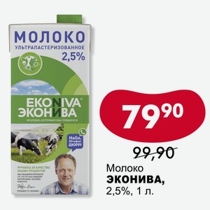 Молоко ЭКОНИВА, 2,5%, 1 л.