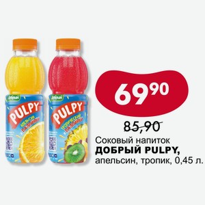 Соковый напиток ДОБРЫЙ PULPY, апельсин, тропик, 0,45 л.