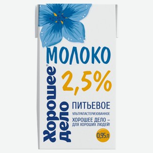 Молоко питьевое «Хорошее дело» ультрапастеризованное 2,5% БЗМЖ, 950 мл