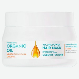 Маска для волос Organic Oil Professional Объем и густота на аргановом масле, 270 мл