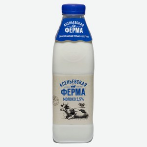 Молоко «Асеньевская ферма» 2,5% БЗМЖ, 900 мл