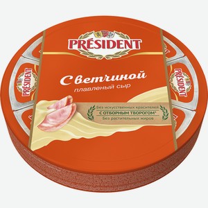 Сыр плавленый President с ветчиной, 140г