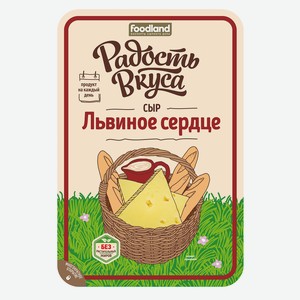 Сыр Радость вкуса львиное сердце нарезка 45%, 125г Россия