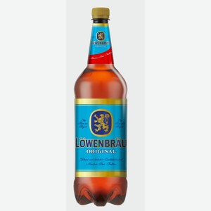 Пиво Lowenbrau светлое, 1.3л Россия