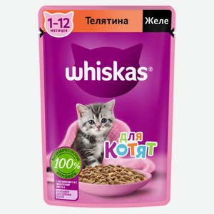 Влажный корм для котят Whiskas от 1 до 12 месяцев желе с телятиной, 75 г