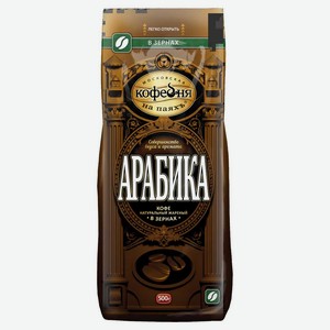 Кофе в зернах «Московская Кофейня на ПаяхЪ» Арабика, 500 г