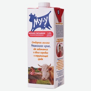 Молоко питьевое «МУ-У» ультрапастеризованное 1,5% БЗМЖ, 925 мл
