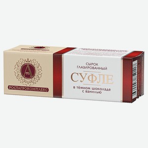 Сырок глазированный «А.Ростагрокомплекс» Суфле в тёмном шоколаде с ванилью 15%, 40 г