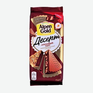 Шоколад молочный Alpen Gold с начинкой с фундуком, какао и кусочками печенья 150г