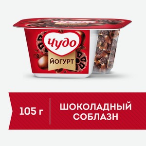 БЗМЖ Йогурт Чудо шоколад /печенье 3% 105г