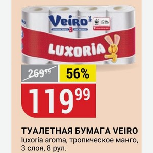 ТУАЛЕТНАЯ БУМАГА VEIRO luxoria aroma, тропическое манго, 3 слоя, 8 рул.