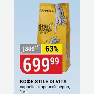 КОФЕ STILE DI VITA cappella, жареный, зерно, 1 кг