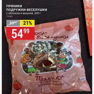 Пряники ПОДРУЖКИ-ВЕСЕЛУШКИ с яблоком и вишней, 300 г