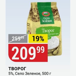 Творог 5%, Село Зеленое, 500 г