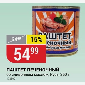 ПАШТЕТ ПЕЧЕНОЧНЫЙ со сливочным маслом, Русь, 250 г