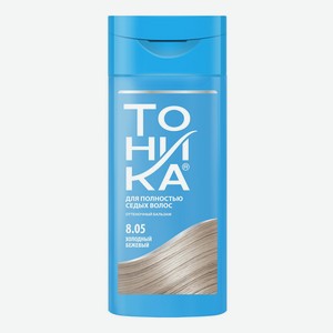 Оттеночный бальзам для седых волос Тоника холодный бежевый 8.05 150 мл