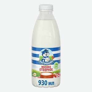 Молоко 3,4 - 4,5% пастеризованное 930 мл Простоквашино Отборное БЗМЖ
