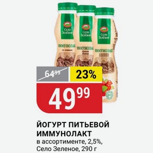 Йогурт питьевой ИММУНОЛАКТ в ассортименте, 2,5%, Село Зеленое, 290 г